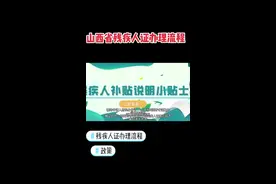 山西省残疾人证办理流程，快来了解一下吧。#公益宣传 #通达助残 #感光计划 #残疾人 视频封面