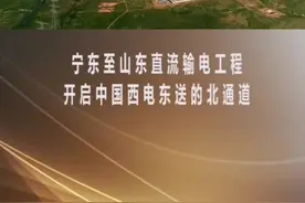 宁东至山东直流输电工程——开启中国西电东送北通道#宁夏 #品牌宁夏视频封面