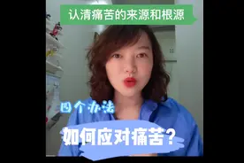 每个人都会遭遇痛苦，寻找痛苦的来源和根源，找到合适的方法应对视频封面