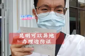 去哪些地方需要边防证，外地人在昆明办理边防证全过程。#昆明视频封面