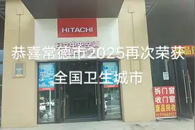 恭喜常德市2025荣获全国文明卫生城市#文明城市 #最美城市视频封面