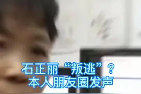 #武汉病毒所专家石正丽"叛逃"欧洲？本人朋友圈回应！@DOU+小助手视频封面