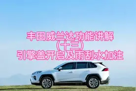 丰田威兰达功能讲解（十三）引擎盖开启及雨刮水加注
