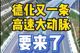 #德化 又一条高速公路要来了！有望明年开工，届时德化至福州车程将缩短半小时以上！视频封面