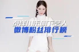 2021泰洋川禾最新微博粉丝排行榜，#陈赫 强势领先，#金晨  #张钧甯 等艺人均在列 #新媒体快讯