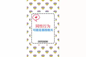 #涨知识 #奇闻趣事 同性行为和基因有关？国内科学家发现了两个与汉族男性txl相关的遗传位点。视频封面