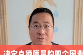 决定一瓶白酒质量高低的四个核心要素视频封面