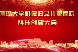 青岛大学附属妇女儿童医院科技创新大会视频封面