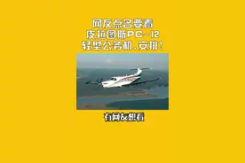 网友点名要看的皮拉图斯PC-12轻型公务机，安排！#飞机 #飞行 #开箱 #科普视频封面