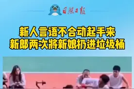 新人言语不合动起手来，新郎两次将新娘扔进垃圾桶。（来源：河南都市频道）视频封面