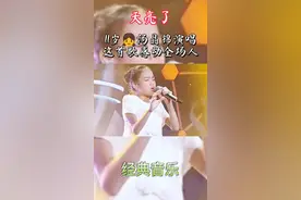 #11岁的她演唱 一首#天亮了，天籁嗓音感动全场所有人。#经典音乐 视频封面