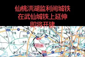 武汉至仙桃城际铁路延伸至洪湖、监利，即将开建。大有建立江汉市的趋势！🎉🎉🎉🎉🎉🎉🎉🎉视频封面