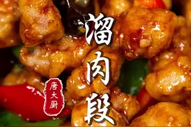 教你如何挂糊调汁，做一道外焦里嫩，咸香适口的东北名菜—溜肉段！ #美食教程  #抖音美食  #美食制作 