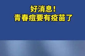 好消息！青春痘也要有疫苗了，预计2023年进入临床应用。到时你会去打吗？#崇明#疫苗#青春痘视频封面