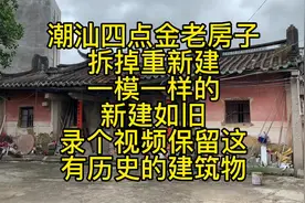 潮汕四点金老房子拆掉重新建一模一样的新建如旧录个视频保留这…视频封面