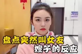 盘点突然叫女友嫂子的反应，在人多的地方喊女友“嫂子视频封面