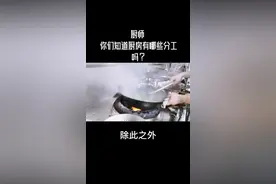 在厨房里，不管厨师分工多细，工种划分多明确，但其实地位应该是相等的 ！你们觉得呢？#厨师 @抖音短视频视频封面