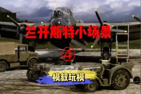 【模叔玩模】兰开斯特小场景④#静态模型 #军事模型 #手工diy视频封面