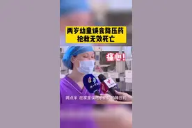 痛心！佛山两岁幼童误食降压药，抢救无效死亡视频封面