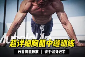胸肌中缝训练教学#运动健身 #每天坚持锻炼会有不一样的收获视频封面