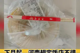 下月起，#河南规定饭店不得主动提供一次性筷子！你咋看？视频封面
