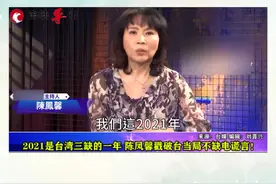2021是台湾三缺的一年 陈凤馨戳破台当局不缺电谎言视频封面