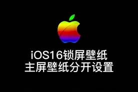 iOS16如何分开设置锁屏壁纸跟主屏壁纸？#iOS16 #壁纸设置教程  #iOS16壁纸 