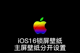 iOS16如何分开设置锁屏壁纸跟主屏壁纸？#iOS16 #壁纸设置教程  #iOS16壁纸 