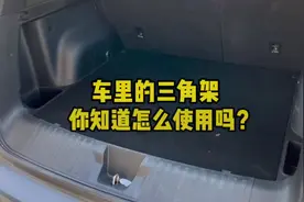 车里的三角支架您不会还不知道怎么使用吧？#每天一个用车知识视频封面