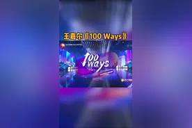 #818超级秀 #王嘉尔 #100ways  炸裂登场