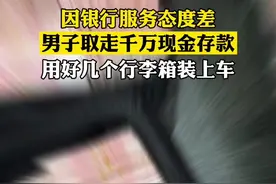 因银行服务态度差，#男子取走千万存款 用好几个行李箱装上车