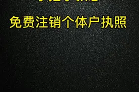 这个视频，手把手教您不花一分钱自己注销个体户营业执照详细流程，赶紧转发给你身边需要的朋友！#武汉营业执照 #武汉营业执照注册 #武汉营业执照注销 #武汉财务记账 @抖音短视频 视频封面