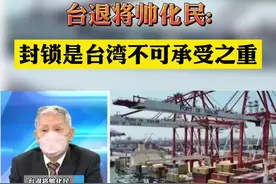 台退将帅化民:封锁是台湾不可承受之重视频封面