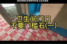 现在越来越多的人选择通铺地砖，卫生间门口通铺不处理好