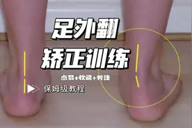 足外翻矫正训练保姆级教程赶紧收藏来跟练#足外翻矫正 #足外翻视频封面
