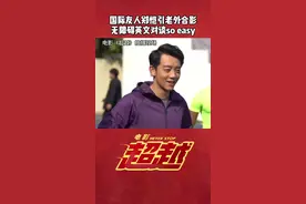 #郑恺超越跑起来别停下 英语学得好，朋友少不了哈哈哈 #电影超越视频封面