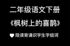 二年级语文下册《枫树上的喜鹊》陪读背诵识字生字组词视频封面