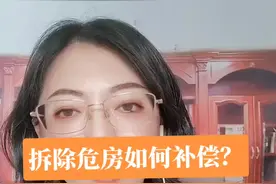 拆除危房如何补偿？#危房补偿 #危房 #法律咨询#房屋征收 #抖来普法2022 视频封面