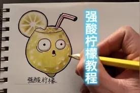 强酸柠檬教程植物大战僵尸绘画#植物大战僵尸 #简笔画 #绘画视频封面