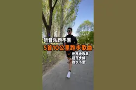 5首好听的跑步音乐，让你跑步不累，提升步频，轻松跑完10公里! #跑步 #跑步音乐 #跑步歌单 #运动音乐 #晨跑