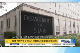 在美西方巨大压力下，印度方面始终我行我素，坚称其原油采购完全由能源安全需求决定。当地时间7日晚，印度外长苏杰生抵达莫斯科，对俄罗斯展开了为期两天的访问。视频封面