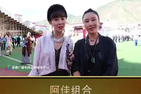 作为艺术节的“常客”，猜猜阿佳组合对昌都说了些什么？@阿佳娜姆 @阿佳卓玛 @抖音小助手视频封面