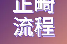 正畸流程#正畸#正畸流程