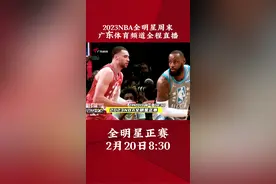 看NBA全明星周末，尽在广东体育频道！#nba全明星 #詹姆斯视频封面