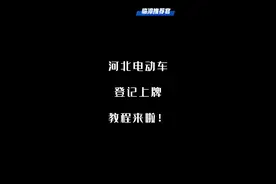 河北电动车登记上牌教程来啦！还没上牌的快来看！视频封面