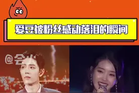 #肖战#IU爱豆被粉丝感动落泪的瞬间#娱乐镜技场 彼此保护真的不只是说说而已视频封面