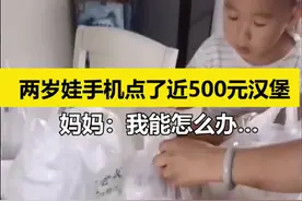 7月4日山东聊城，两岁娃拿妈妈手机点了近500元汉堡外卖，妈妈：直接懵了，可使劲吃吧…视频封面