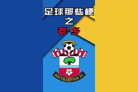 老乡？#南安普顿 ？#利物浦 ？到底是什么关系！#英超 #欧冠 #足球那些梗 #马内 #范戴克 #足球观察室 视频封面
