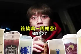 喝奶茶会变胖？小伙连喝一周奶茶！亲测奶茶到底会不会让人变胖！