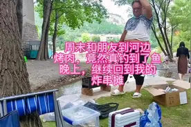 周末和朋友一起去河边烤肉，打麻将！伙伴还真的掉到了鱼视频封面